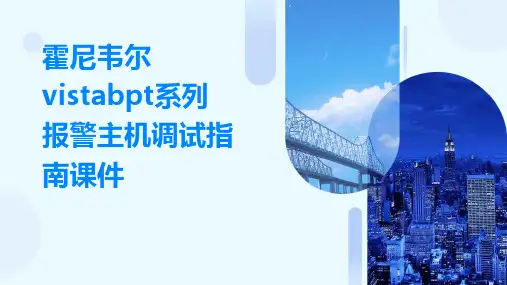 霍尼韦尔VISTABPT系列报警主机调试指南课件