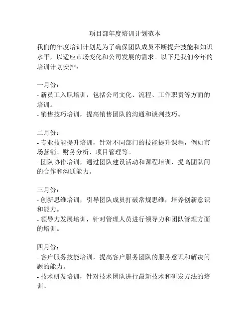 项目部年度培训计划范本