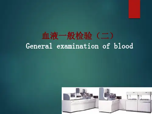 血液一般检验