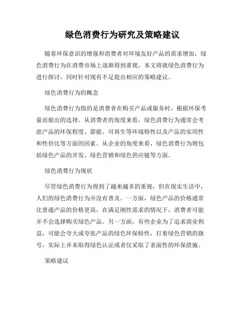 绿色消费行为研究及策略建议