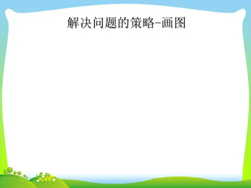 【最新】苏教版四年级数学下册《解决问题的策略-画图》公开课课件.ppt