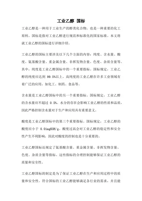 工业乙醇 国标