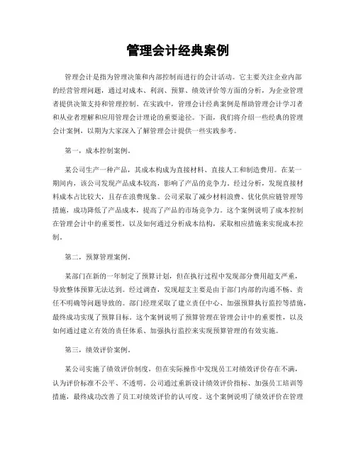 管理会计经典案例