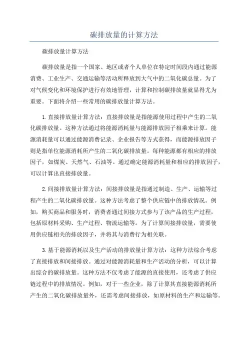 碳排放量的计算方法