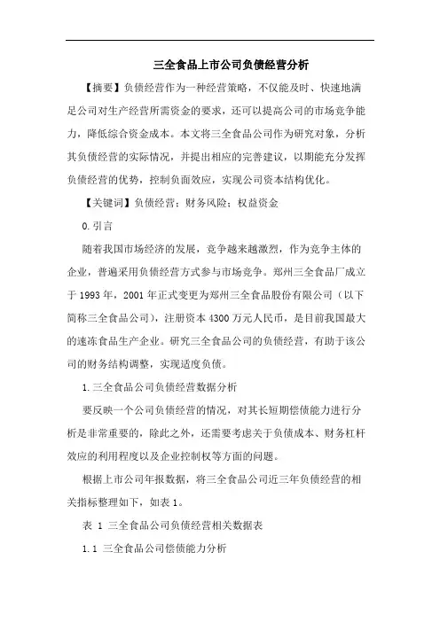 三全食品上市公司负债经营分析