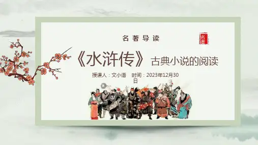 初中语文名著导读《水浒传》PPT课件