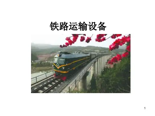 铁路运输设备课件