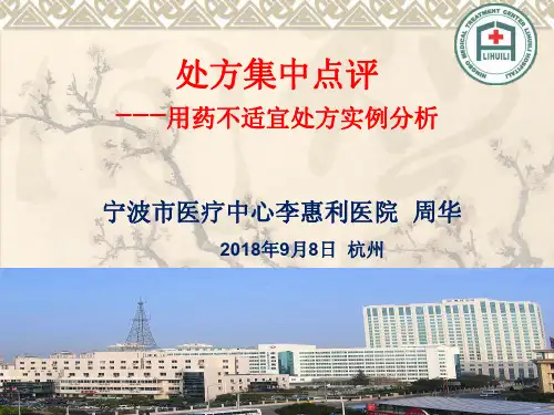 处方集中点评---用药不适宜处方实例分析宁波市医疗中心李惠