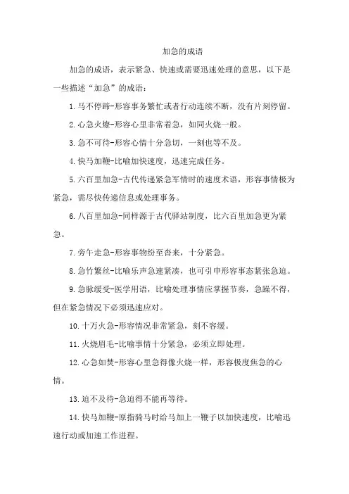 加急的成语