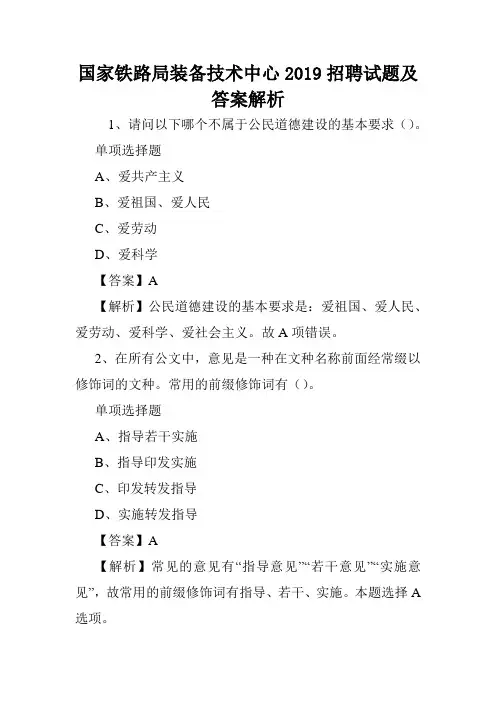国家铁路局装备技术中心2019招聘试题及答案解析 .doc