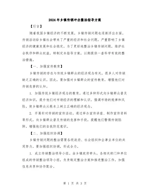 2024年乡镇传销冲击整治指导方案