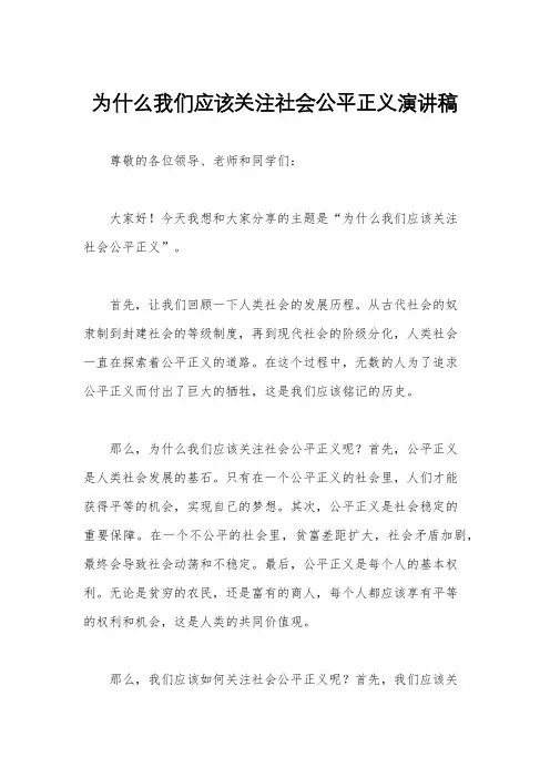 为什么我们应该关注社会公平正义演讲稿