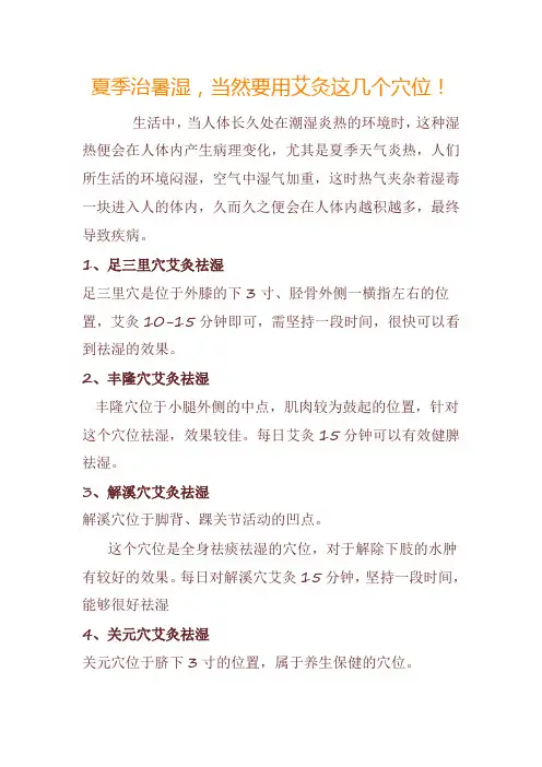 夏季治暑湿,当然要用艾灸这几个穴位!