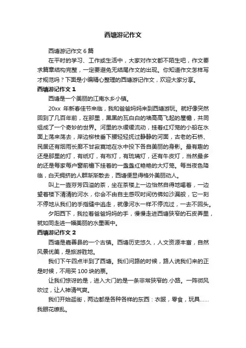 西塘游记作文6篇