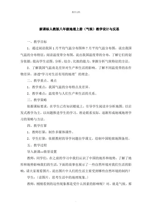 新课标人教版八年级地理上册《气候》教学设计与反思