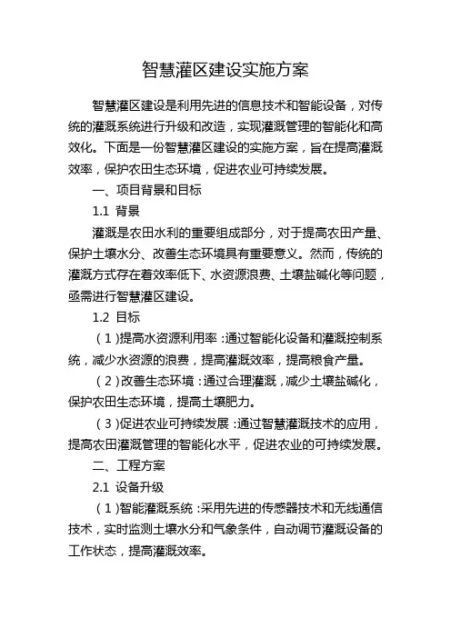 智慧灌区建设实施方案