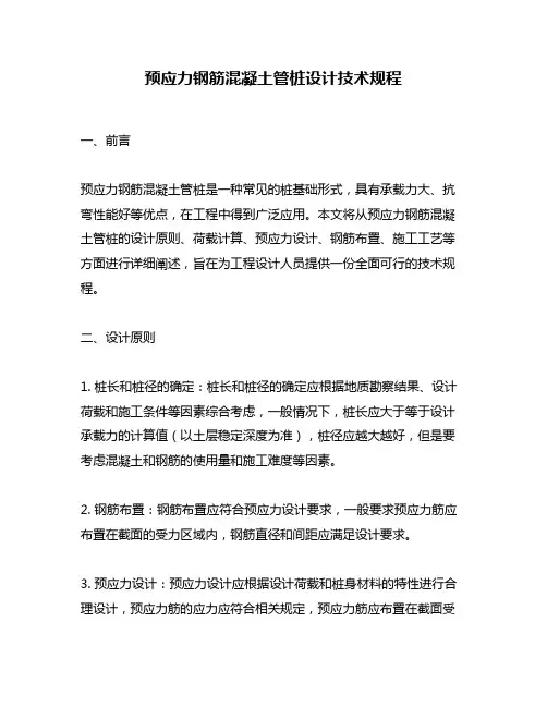 预应力钢筋混凝土管桩设计技术规程