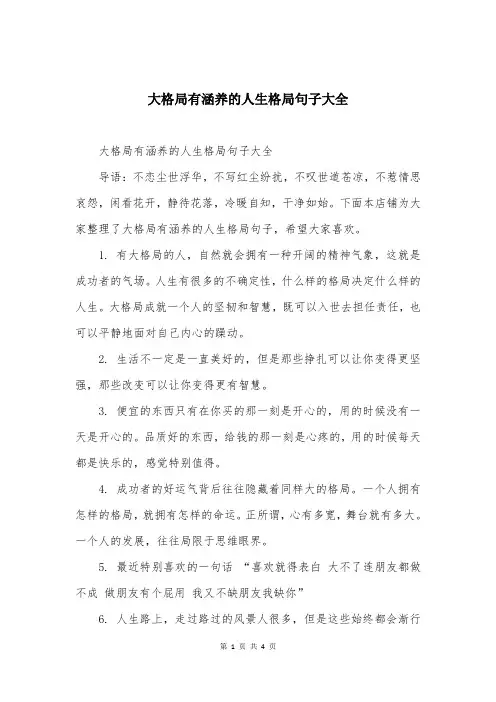 大格局有涵养的人生格局句子大全