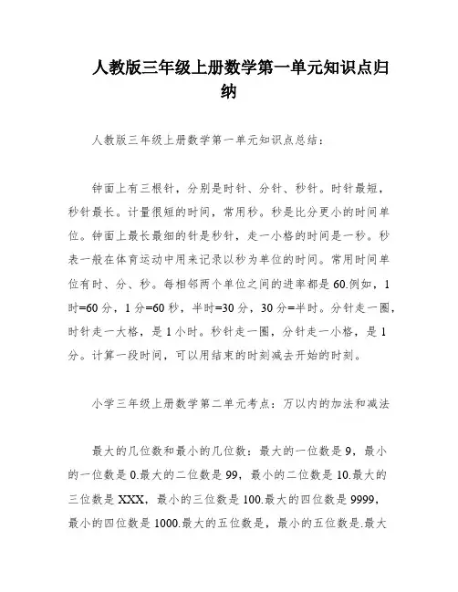 人教版三年级上册数学第一单元知识点归纳