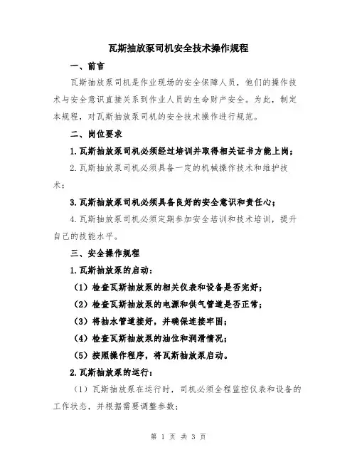 瓦斯抽放泵司机安全技术操作规程