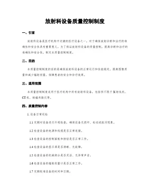 放射科设备质量控制制度