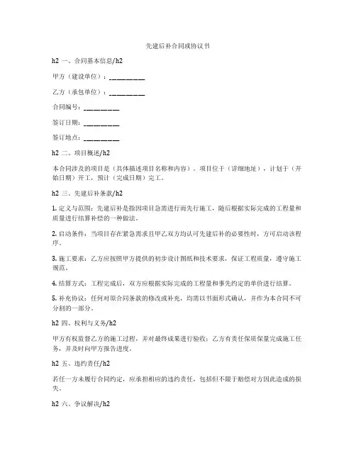 先建后补合同或协议书