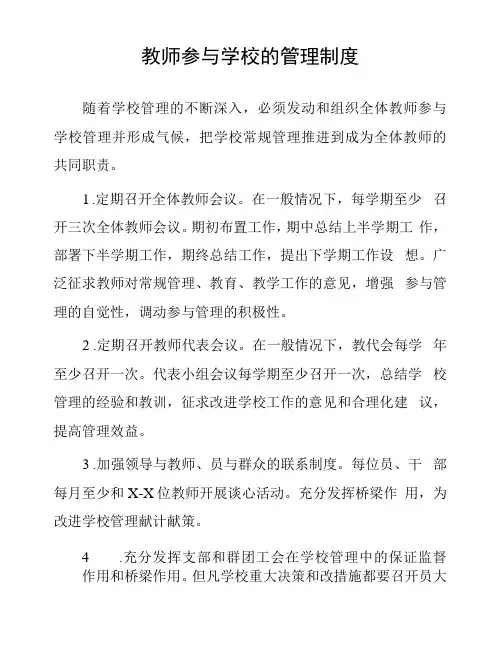 教师参与学校的管理制度