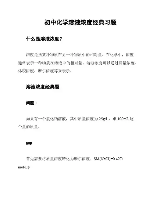 初中化学溶液浓度经典习题