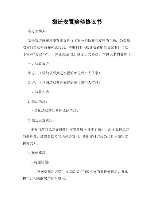 搬迁安置赔偿协议书