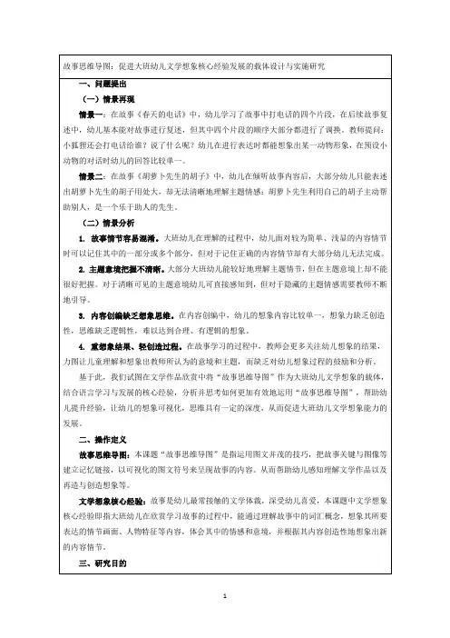 故事思维导图：促进大班幼儿文学想象核心经验发展的载体设计与实施研究