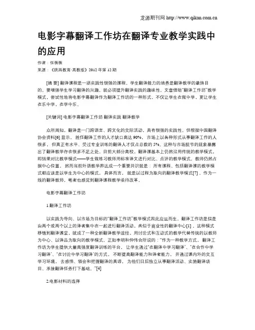 电影字幕翻译工作坊在翻译专业教学实践中的应用