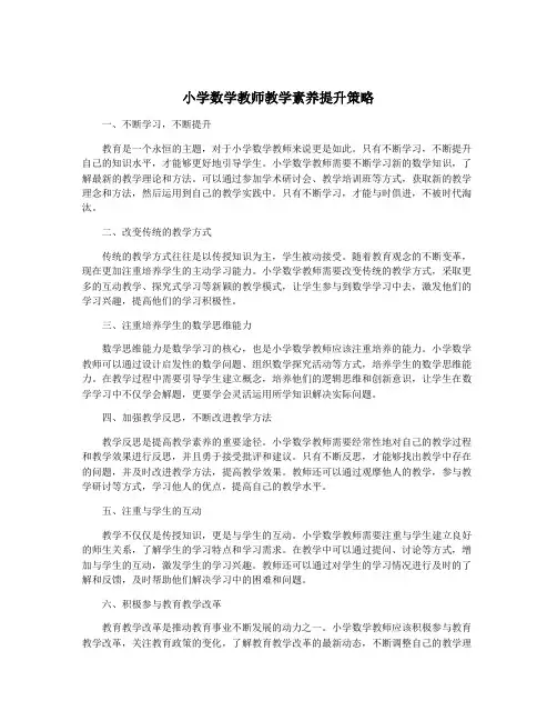 小学数学教师教学素养提升策略