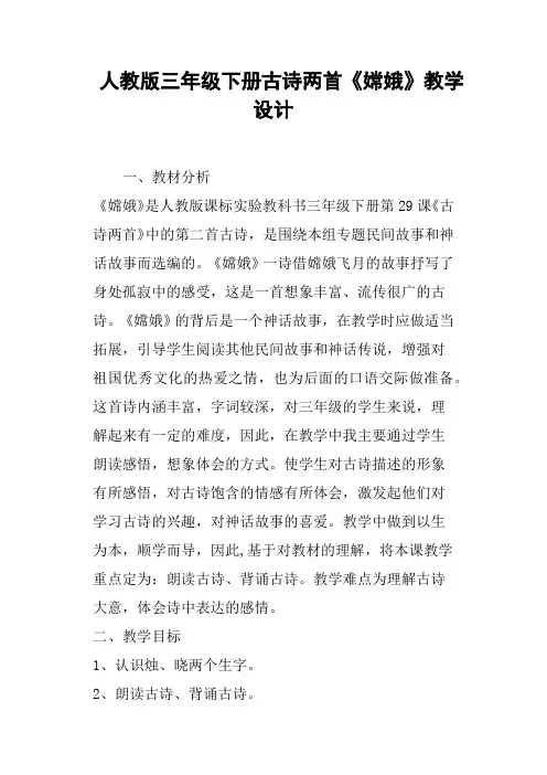 人教版三年级下册古诗两首《嫦娥》教学设计