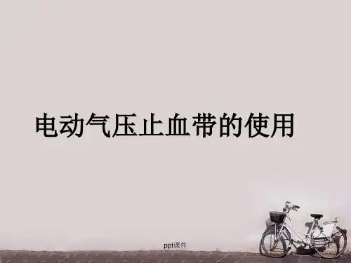 电动气压止血带的使用  ppt课件