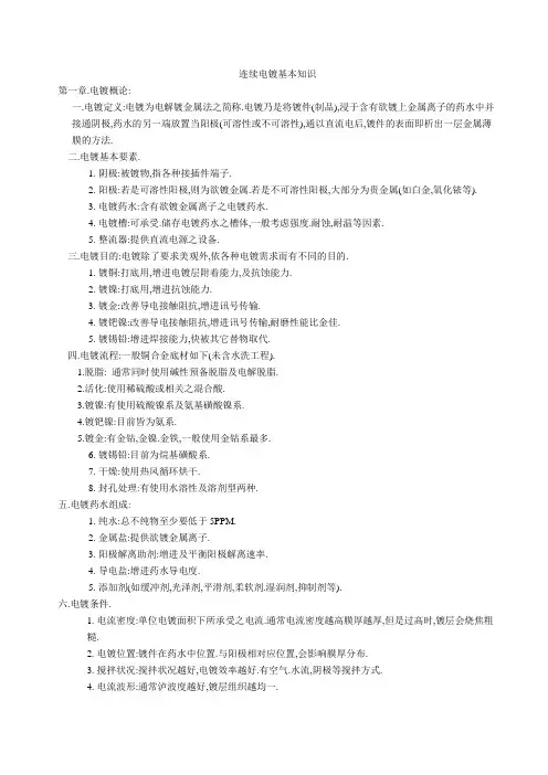 电镀基本知识课程纲要1