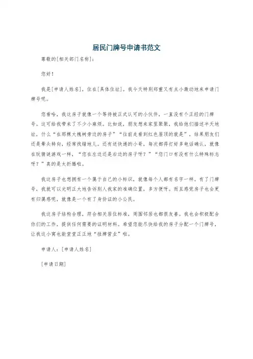 居民门牌号申请书范文