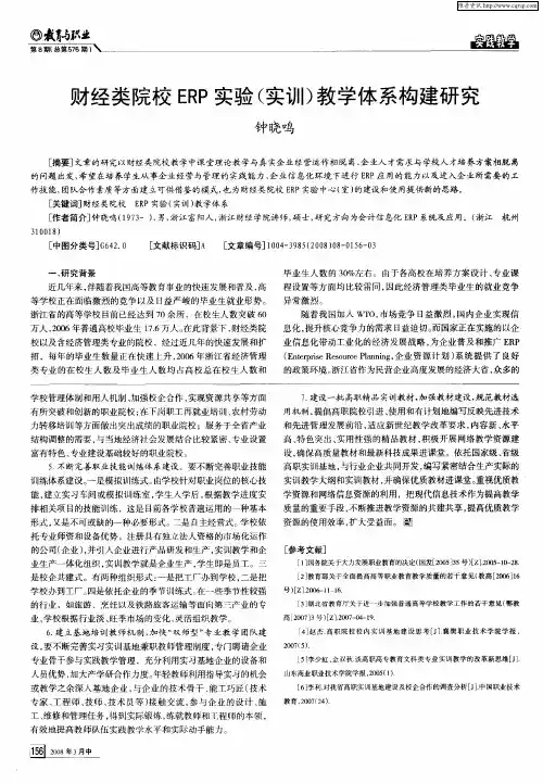 财经类院校ERP实验(实训)教学体系构建研究