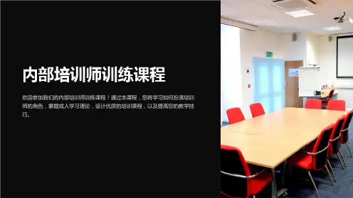 内部培训师训练课程