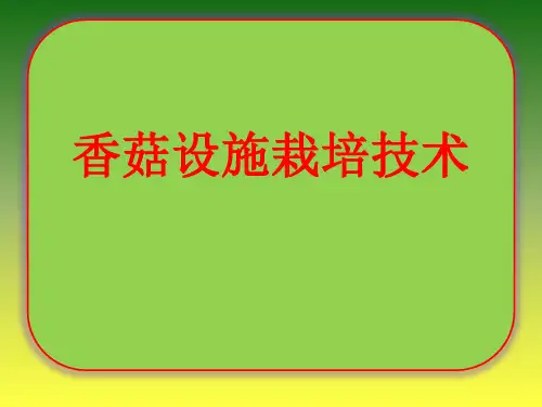 香菇设施栽培技术