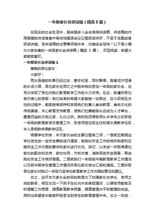 一年级家长会讲话稿（精选5篇）