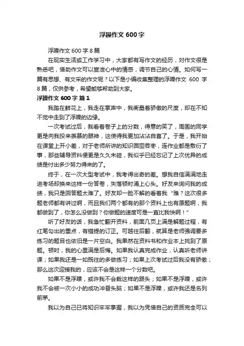 浮躁作文600字8篇