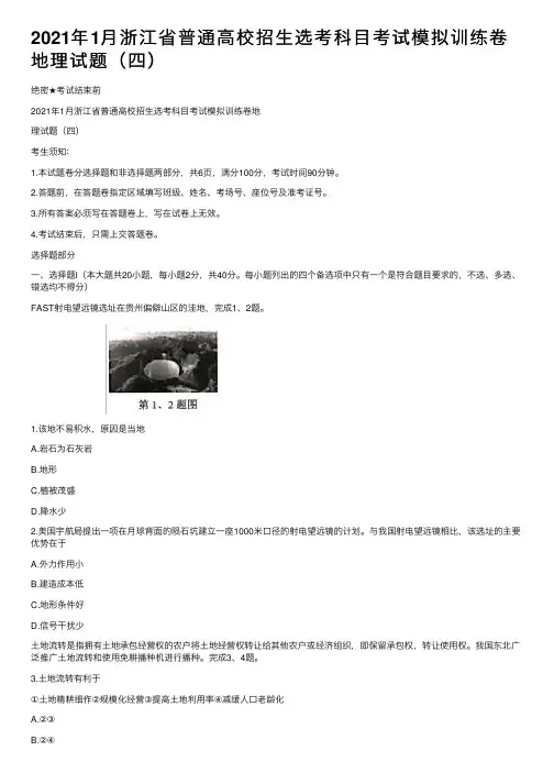 2021年1月浙江省普通高校招生选考科目考试模拟训练卷地理试题（四）