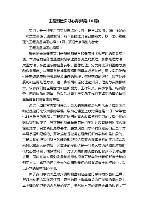 工程测量实习心得（精选10篇）