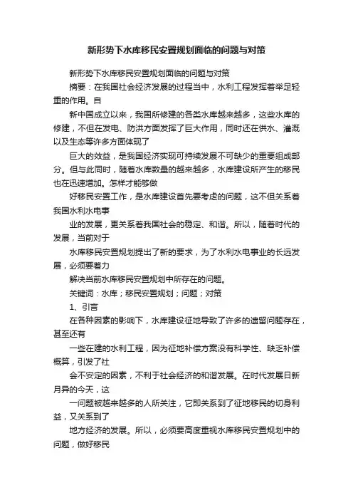 新形势下水库移民安置规划面临的问题与对策