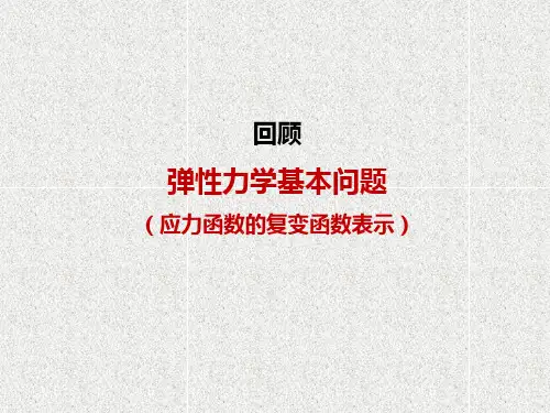 断裂力学第四节-复变应力函数