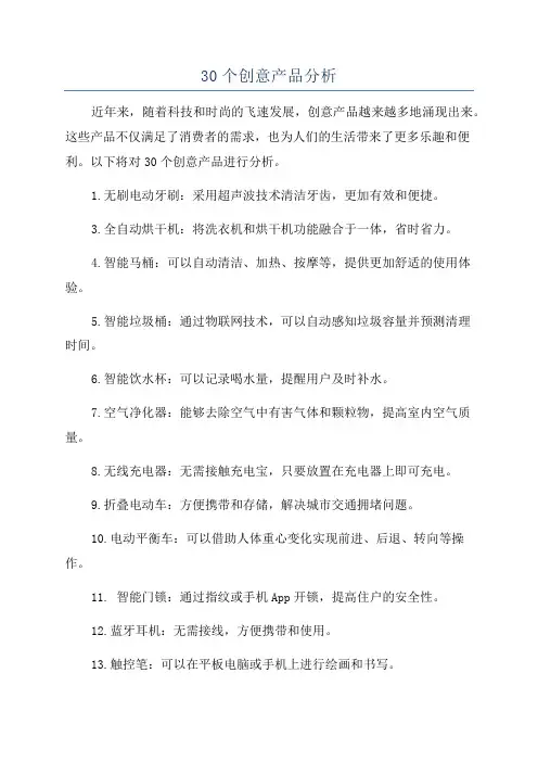 30个创意产品分析