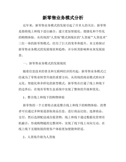 新零售业务模式分析