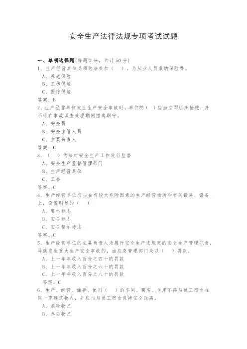 安全生产法律法规专项考试试题及答案
