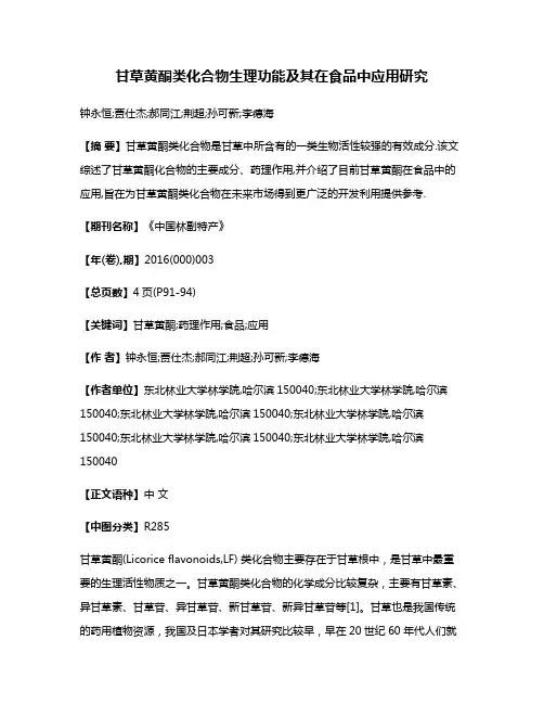 甘草黄酮类化合物生理功能及其在食品中应用研究