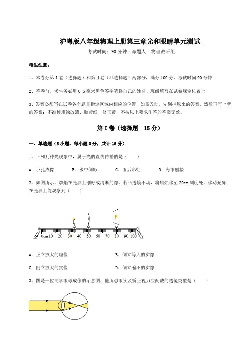 基础强化沪粤版八年级物理上册第三章光和眼睛单元测试试题(含答案解析)
